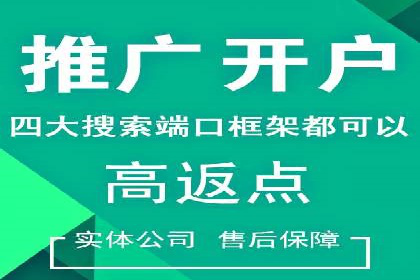 搜索广告开户后返点政策解析及案例